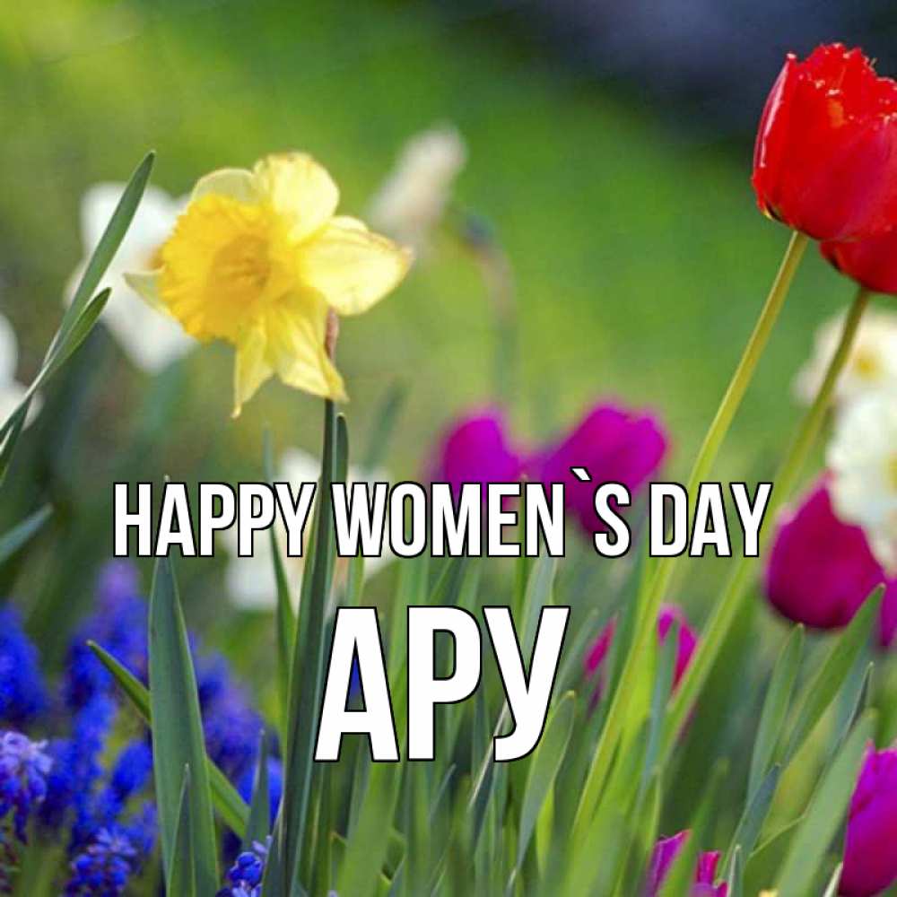 Greetings card с именем, АРУ happy women`s day международный женский день 3 Greetings with text for free download 